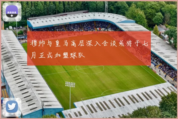 穆帅与皇马高层深入会谈或将于七月正式加盟球队