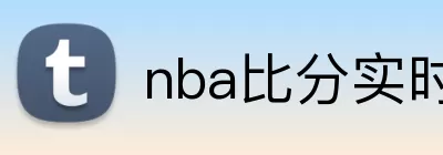 nba比分实时 logo
